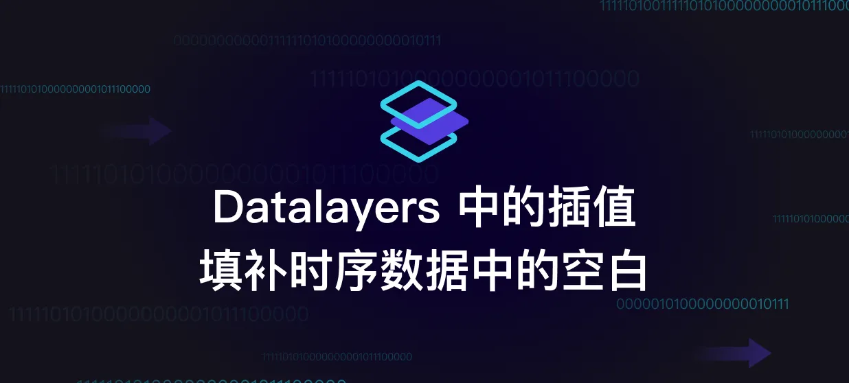 Datalayers 中的插值：填补时序数据中的空白