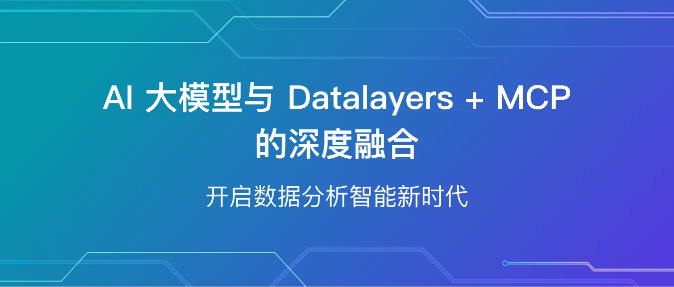 AI 大模型与 Datalayers + MCP 的深度融合：开启数据分析智能新时代