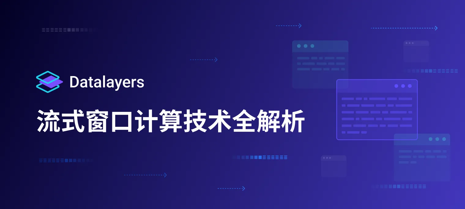 Datalayers流式窗口计算技术全解析：实时数据处理的核心引擎