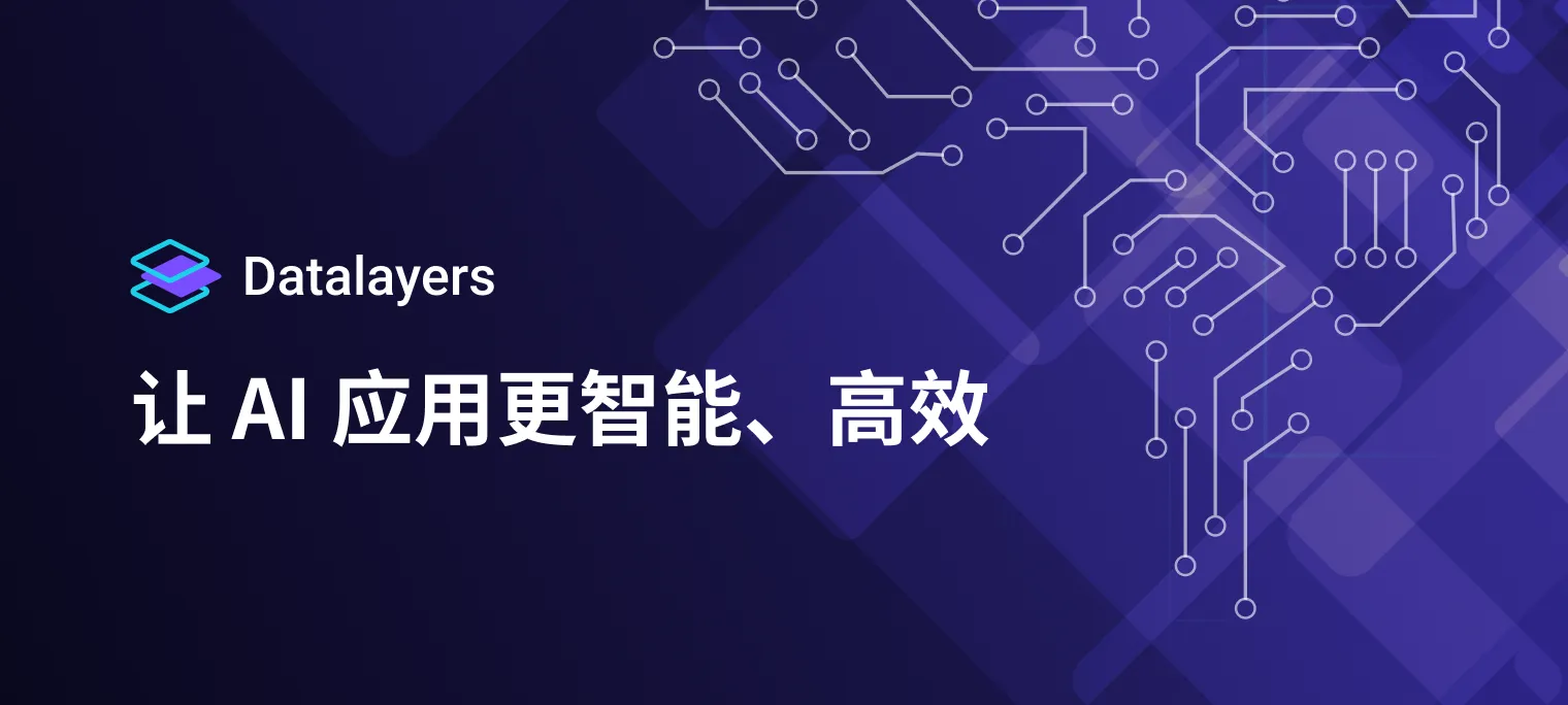 Datalayers 向量检索：基于Datalayers构建RAG系统